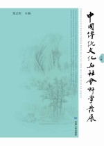 中国传统文化与社会科学发展 上