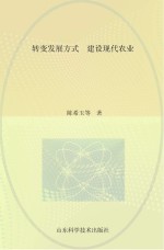 转变发展方式 建设现代农业 山东省农业专家顾问团2014年重点调研专题之一