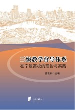 三级教学督导体系在宁波高校的理论与实践