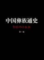 中国彝族通史 第1卷