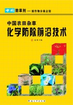 中国农田杂草化学防除前沿技术