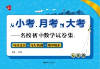 从小考、月考到大考 名校初中数学试卷集 每周过关+每月检测+期中期末 七年级