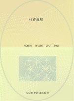 21世纪技师学院通用教材 体育教程