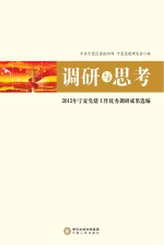 调研与思考2015年宁夏党建工作优秀调研成果选编