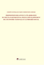 中共中央关于制定国民经济和社会发展第十三个五年规划的建议  法文版