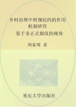 乡村治理中村规民约的作用机制研究 基于非正式制度的视角