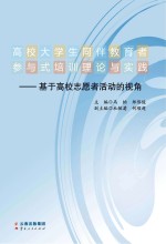 高校大学生同伴教育者参与式培训理论与实践