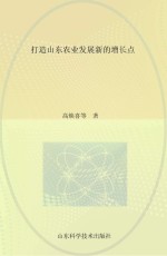 打造山东农业发展新的增长点 山东省农业专家顾问团2014年重点调研专题之二