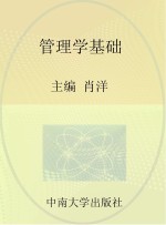 管理学基础