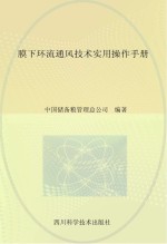 膜下环流通风技术实用操作手册