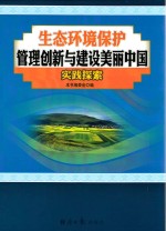 生态环境保护管理创新与建设美丽中国实践探索