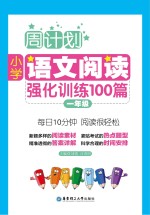 周计划  小学语文阅读强化训练100篇  一年级