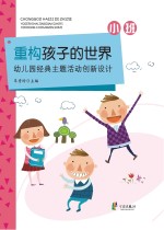 重构孩子的世界 幼儿园经典主题活动创新设计 小班