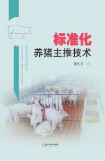 标准化养猪主推技术