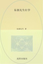 东郭先生红学