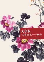 大字本名家画范 牡丹