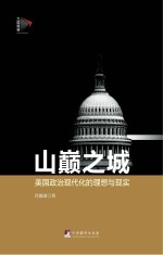 山巅之城：美国政治现代化的理想与现实