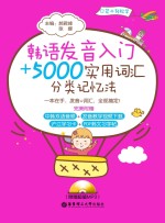 韩语发音入门+5000实用词汇分类记忆法