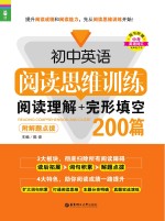 初中英语阅读思维训练 阅读理解+完形填空200篇 附解题点拨