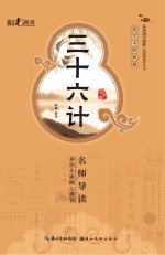 国学书院典藏 三十六计 青少版