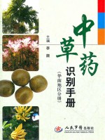 中草药识别手册 华南地区分册