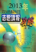 河北省普通高校招生志愿填报攻略 2013年理科