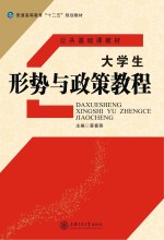 普通高等教育“十二五”规划教材 形势与政策