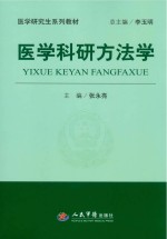 医学科研方法学