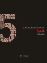 宁波市第5届美术书法摄影优秀作品集