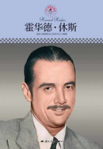 名人传记丛书  霍华德·休斯