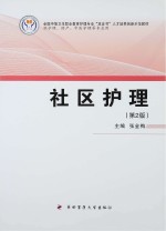 全国中等卫生职业护理专业“双证书”人才培养创新示范教材 社区护理 第2版