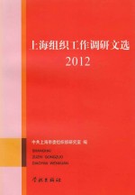 上海组织工作调研文选 2012