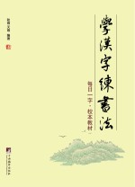 每日一字 校本教材 学汉字 练书法