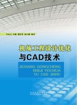 机场工程设计优化与CAD技术