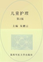 全国中等卫生职业教育护理专业“双证书”人才培养创新示范教材 儿科护理 第2版