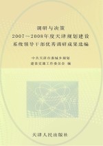 调研与决策 2007-2008年度天津市规划建设系统领导干部优秀调研成果选编