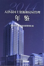 天津市国土资源和房屋管理年鉴 2014