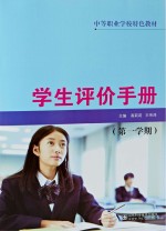 学生评价手册 第1学期