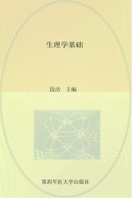 生理学基础