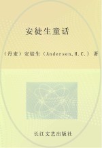 小学语文新课标必读丛书 安徒生童话 注音美绘本