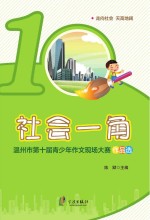 社会-角：温州市第十届青少年作文现场大赛作品选