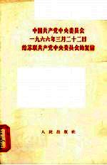 中国共产党中央委员会1966年3月22日给苏联共产党中央委员会的复信