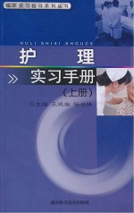 临床实习指导系列丛书  护理实习手册