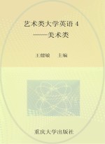 艺术类大学英语 4 美术类