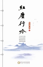 红尘行吟 上