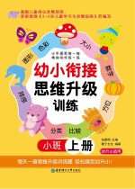 幼小衔接思维升级训练 小班 上