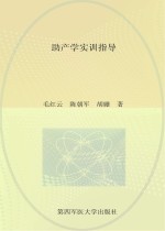 中等卫生职业教育国家级示范学校特色教材 助产学实训指导