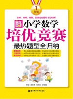 赢在思维 小学数学培优竞赛最热题型全归纳 一年级