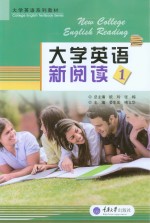 大学英语新阅读 1