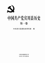 中国共产党宾川县历史 第1卷